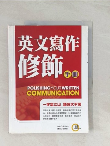 【書寶二手書T1／語言學習_R3F】英文寫作修飾手冊_黑川裕一, 戴偉傑