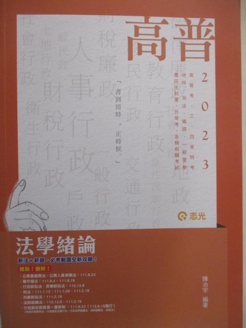 【書寶二手書T4／進修考試_DYR】112高普-法學緒論_陳治宇