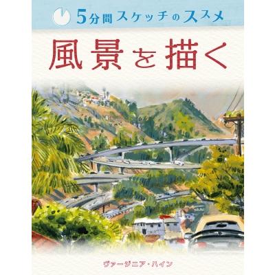 風景を描く ヴァージニア・ハイン 著 Bスプラウト 訳