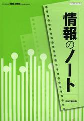 情報のノート 日本文教出版 社会と情報 教科書完全準拠