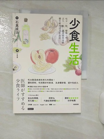 【書寶二手書T2／養生_ACC】少食生活：吃少一點，變瘦一些，活久一點，讓頭腦與身體變年輕的活力飲食法_石?成治, 林巍翰