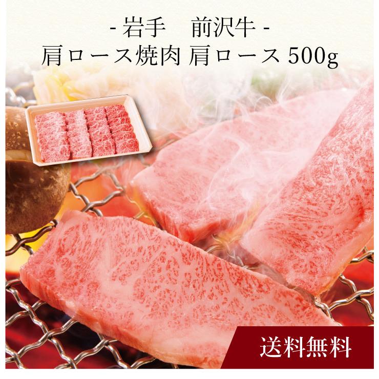 お取り寄せ 送料無料 内祝い 〔 岩手 前沢牛 肩ロース焼肉 〕 出産内祝い 新築内祝い 快気祝い 肉