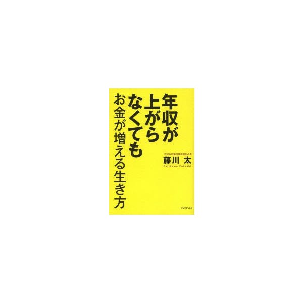 年収が上がらなくてもお金が増える生き方