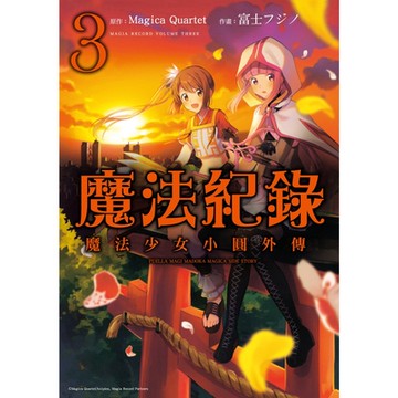 魔法紀錄 魔法少女小圓外傳 (3)_Readmoo 讀墨電子書