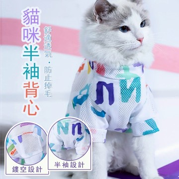 🌈愛寵✨寵物衣服🔥幼貓衣服 可愛背心小貓咪衣服  鏤空網眼  春夏季清涼服飾