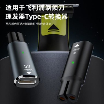 電動剃須刀理發器type-c充電線便攜充電轉接頭5V適用于飛利浦雙槽