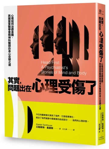 其實，問題出在心理受傷了：心理如何治癒身體，英國皇家醫學會精神科醫師的身心[二手書_良好]