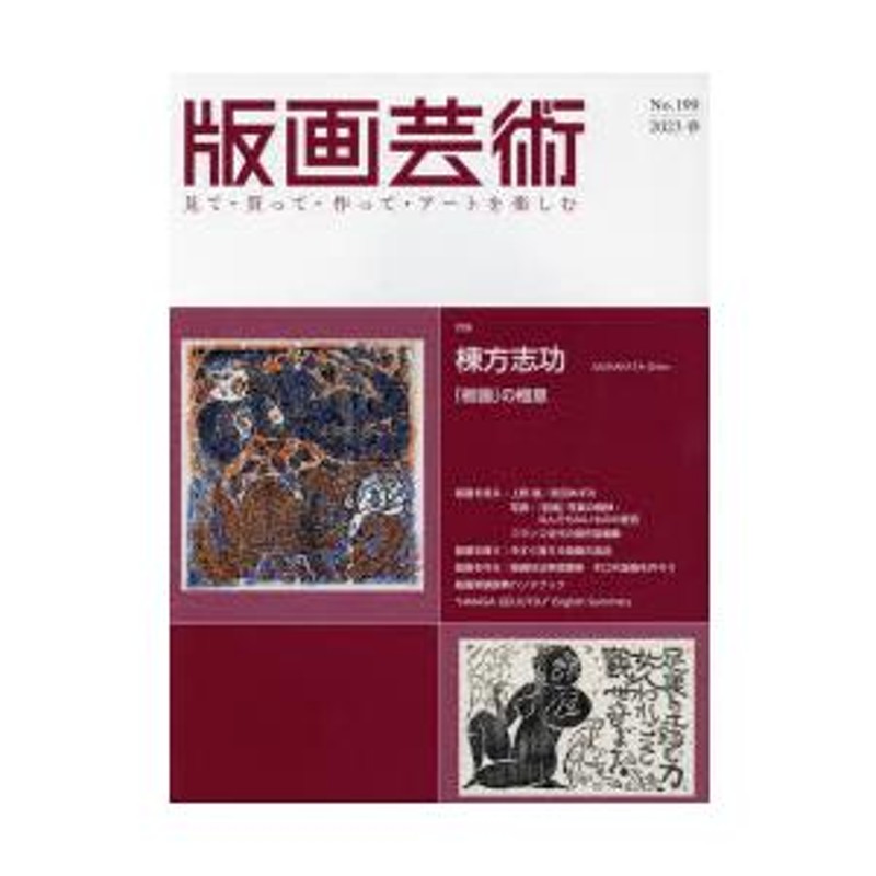 No.199（2023春）　LINEショッピング　版画芸術　見て・買って・作って・アートを楽しむ