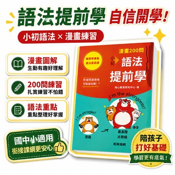 8h隔日達🔥99免運✨全4套 B5尺寸 漫畫200問小初語法提前學國小國中英語單詞作文彙總三四五六年級