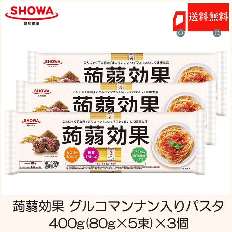 昭和産業 蒟蒻効果 グルコマンナン入り パスタ 400g (80g×5束) ×3個 送料無料