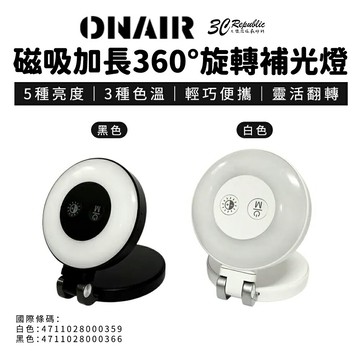 ONAIR L-C01 磁吸 加長 360度 旋轉 補光燈 自拍棒 反拍 3種 色溫