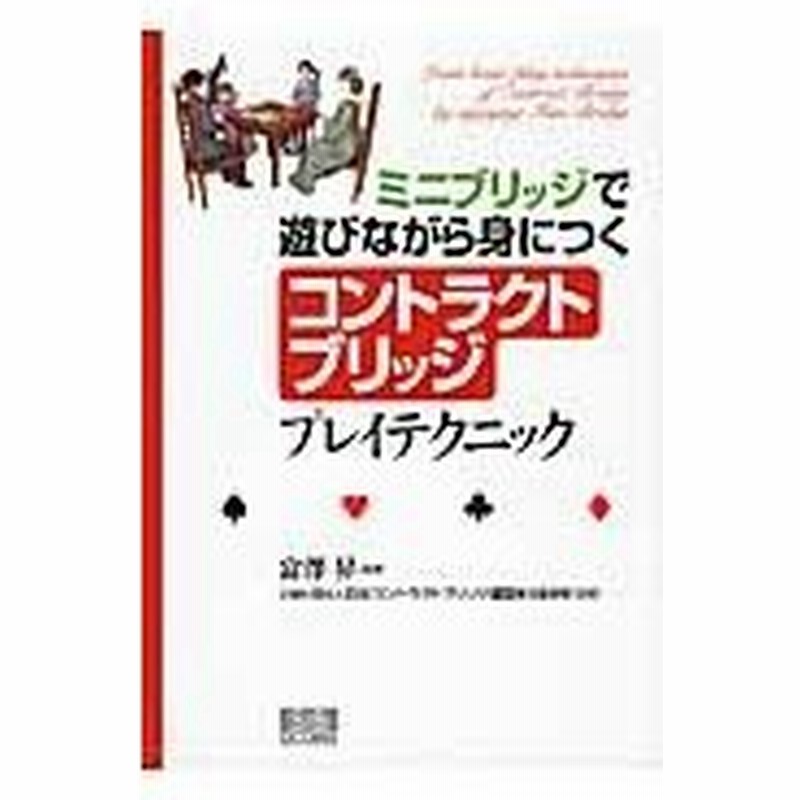 ミニブリッジで遊びながら身につくコントラクトブリッジプレイテクニック 富澤昇 編著 日本コントラクトブリッジ連盟普及事業部 監修 通販 Lineポイント最大0 5 Get Lineショッピング