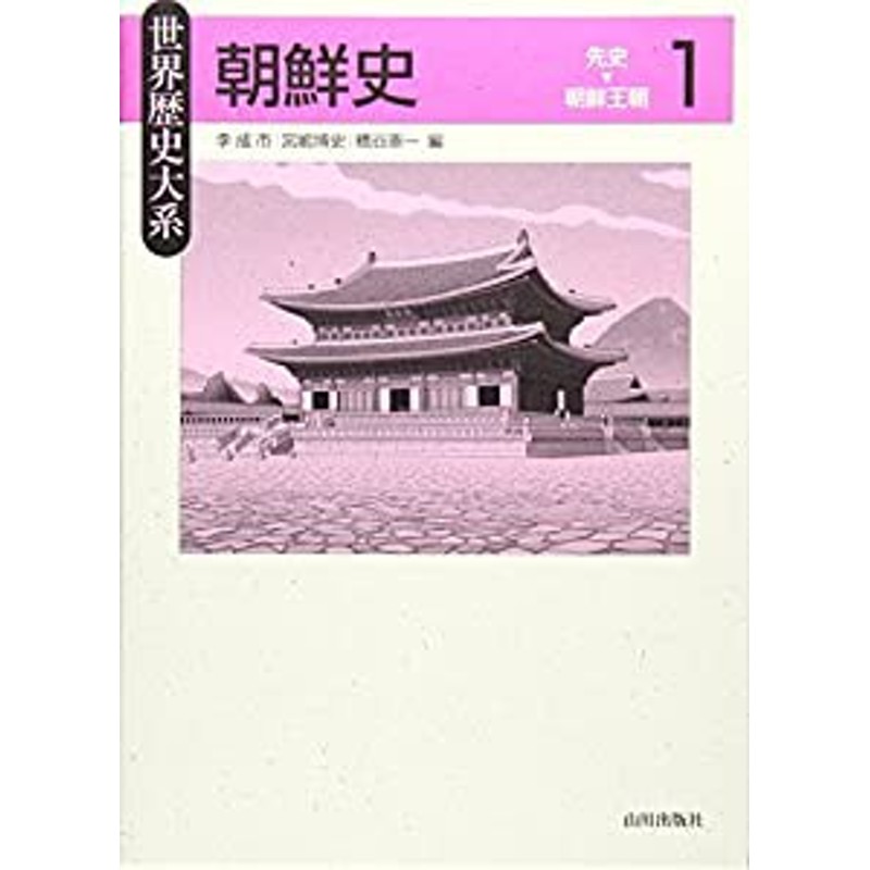 朝鮮史 1 先史-朝鮮王朝 (世界歴史大系)-