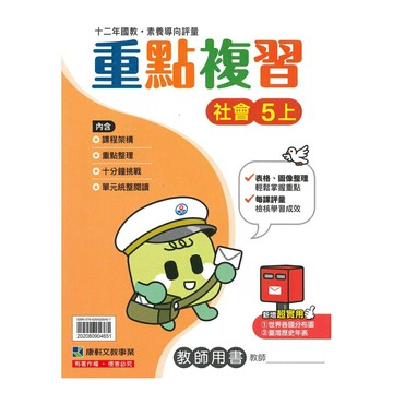 康軒國小重點複習社會5上(教師版)