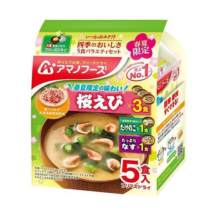 アマノフーズ フリーズドライ いつものおみそ汁 四季のおいしさ 5食バラエティセット 5食×10袋入×(2ケース)｜ 送料無料