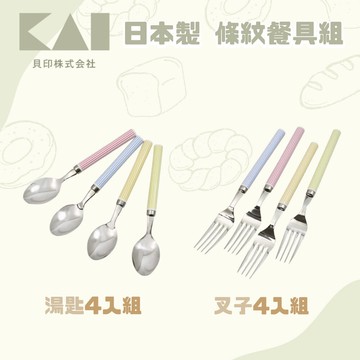 日本製 貝印KAI 條紋餐具組 4入 不鏽鋼 湯匙 叉子 水果叉 點心叉 馬卡龍色 環保餐具 - 貝印KAI 條紋餐具組 4入 不鏽鋼 湯匙 叉子 水果叉 點心叉 馬卡龍色