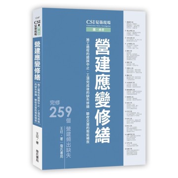 CSI見築現場第三冊：營建應變修繕「施工過程的錯誤中止、工項完成後的缺失修繕、驗