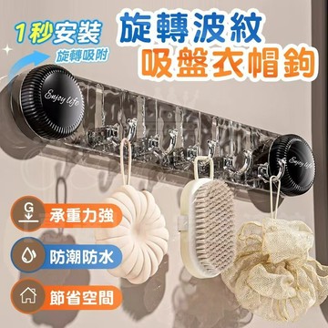 免運速發🔥旋轉波紋吸盤衣帽鉤 吸盤掛鉤 S掛鉤 浴室臥室掛鉤 無痕掛鉤 玄關掛鉤 衣帽掛鉤 免打孔掛鉤 掛衣鉤 無痕掛鉤