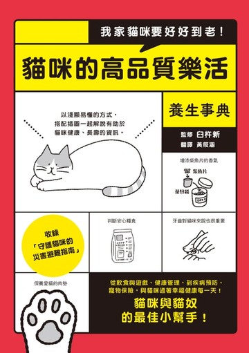 【電子書】我家貓咪要好好到老！貓咪的高品質樂活養生事典