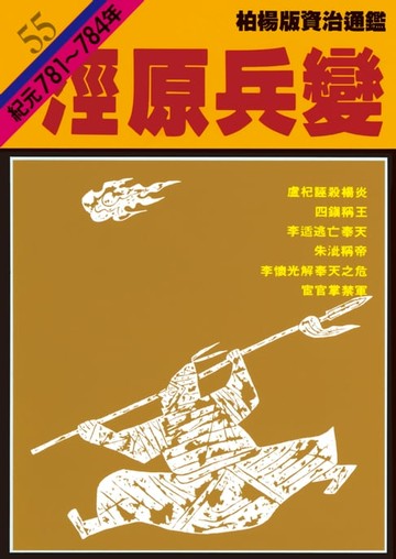 【電子書】柏楊版資治通鑑第五十五冊