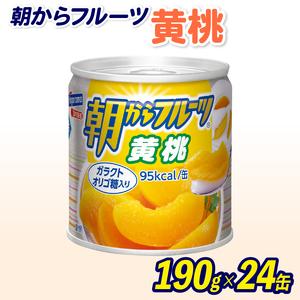 ふるさと納税 フルーツ 缶詰 黄桃 24缶 朝からフルーツ  はごろもフーズ 果物  もも モモ ピーチ くだもの 缶詰め セット 非常食 常備 防災 デザ.. 静岡県藤枝市