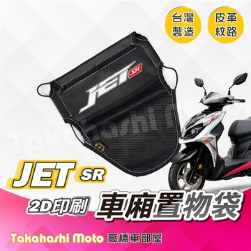 【皮革印刷】 JET 車廂置物袋 JET SR 置物袋 JET SL 置物袋 車廂收納袋 坐墊置物袋 機車置物袋
