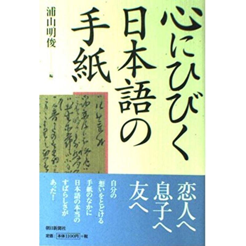 心にひびく日本語の手紙