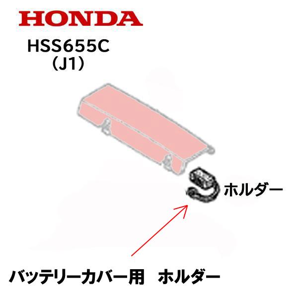 HONDA 除雪機 バッテリーメンテナンスカバー用　ホルダー HS555 HS655 HSS655C