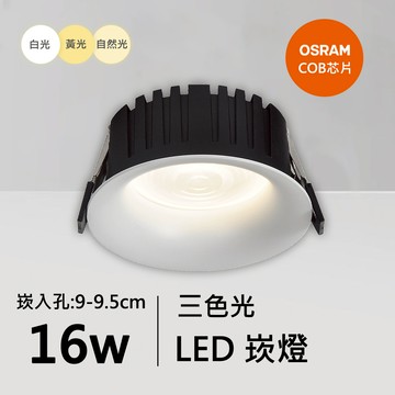 16W三色崁燈｜QC-20222W-歐司朗三色光