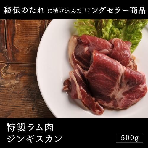 ラム肉 ジンギスカン特製ラム肉ジンギスカン 500g