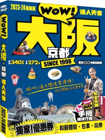 大阪京都達人天書2023-24最新版[二手書_良好]