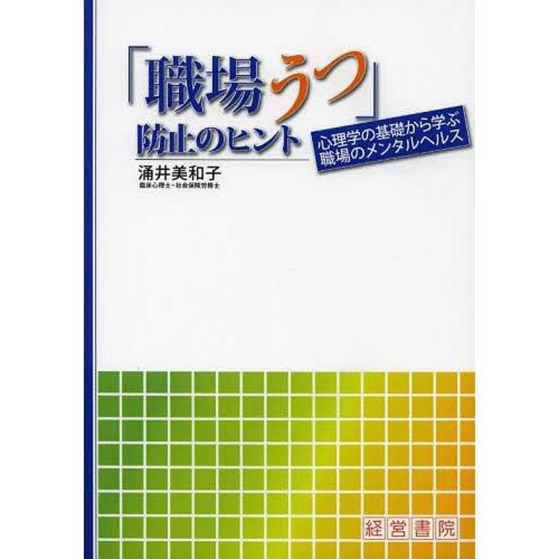 職場うつ　涌井美和子　防止のヒント　心理学の基礎から学ぶ職場のメンタルヘルス　著　LINEショッピング