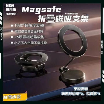 台灣熱銷🏍金屬旋轉折疊手機架 Magsafe支架 磁吸支架 車用手機支架 汽車手機架 磁吸車用支架 儀錶台支架 手機架