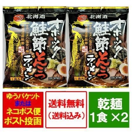 豚骨 ラーメン 送料無料 とんこつ ラーメン 鮭節スープ 醤油 ラーメン 袋麺 とんこつラーメン 1食×2袋 オホーツクの塩 使用「袋麺 ラーメン 乾麺」