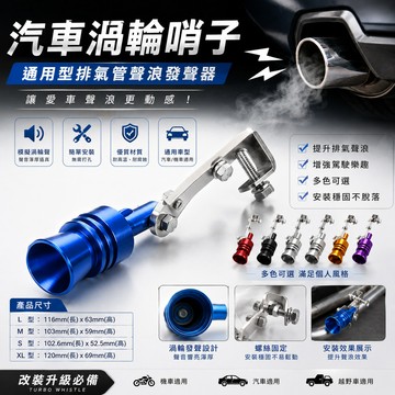 汽車聲浪仿聲器 聲浪模擬器 汽車排氣管 汽車改裝聲浪仿聲渦輪哨子排氣管變聲器 機車配件 排氣管 發聲器