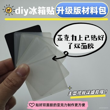 臺灣熱賣🚍🉑自製手工冰箱貼四方透明方磚正方形帶磁片亞克力冰箱貼帶背膠diy 正方形高透 創意手工製作 軟磁鐵 磁吸冰箱
