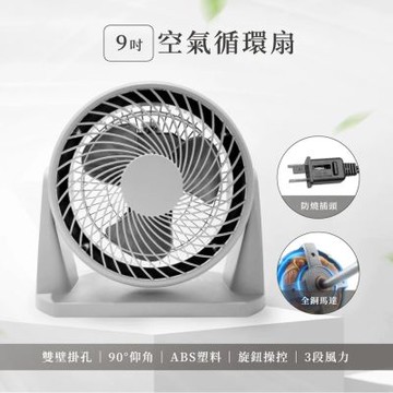 9吋空氣循環扇(12518)