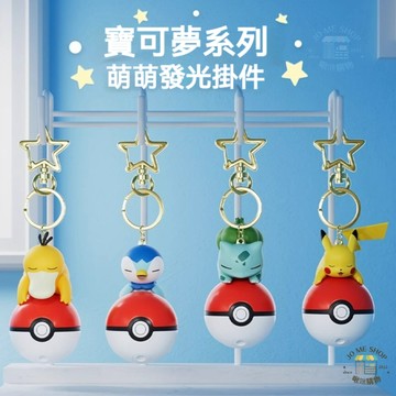 現貨 禮物 寶可夢 萌萌發光系列 皮卡丘 掛件 卡通 精靈球 鑰匙圈 波加曼 妙蛙種子 書包 配件
