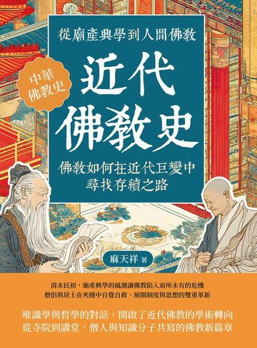 【電子書】近代佛教史：從廟產興學到人間佛教，佛教如何在近代巨變中尋找存續之路