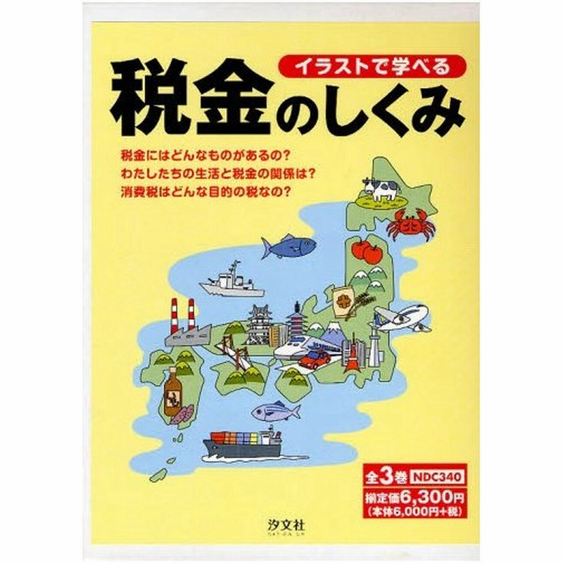 イラストで学べる税金のしくみ 全3巻 通販 Lineポイント最大0 5 Get Lineショッピング