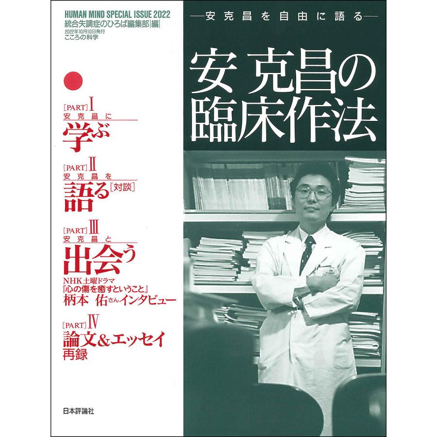 安克昌の臨床作法 こころの科学 統合失調症のひろば編集部