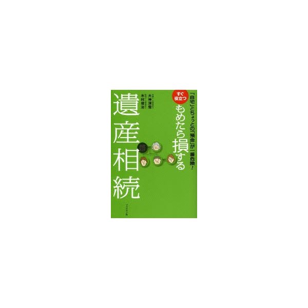 すぐ役立つもめたら損する遺産相続 自宅 とちょっとの 預金 が一番危険 大神深雪 著 木村俊治