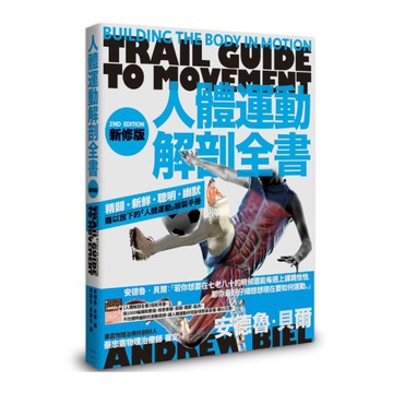 人體運動解剖全書(新修版)