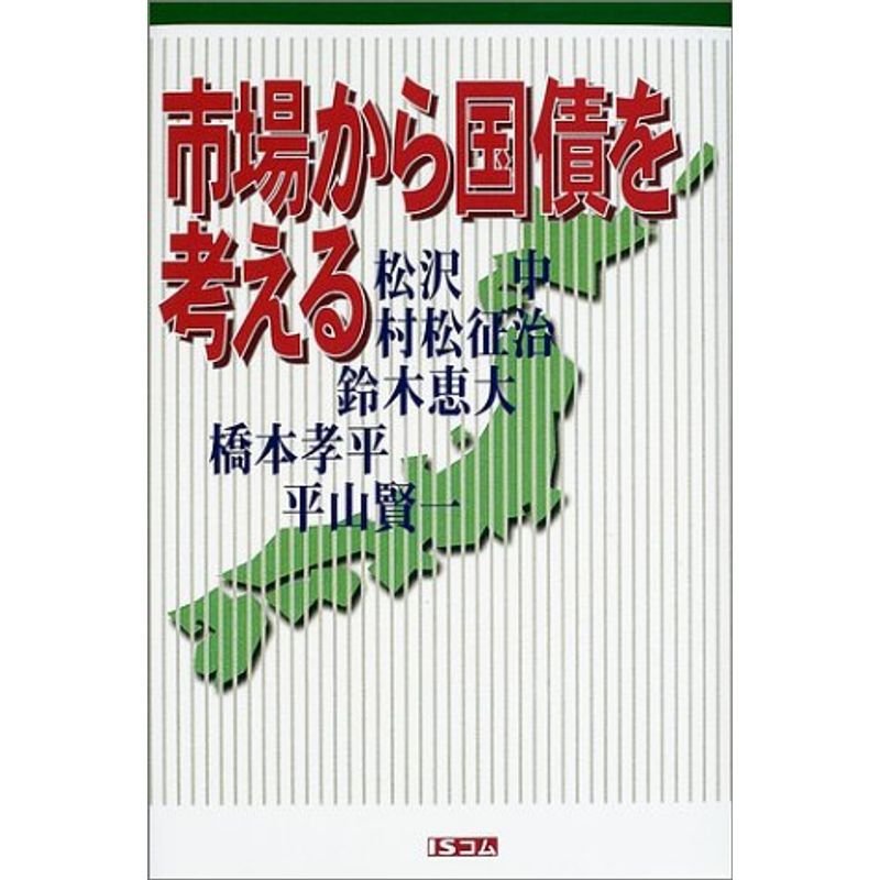 市場から国債を考える