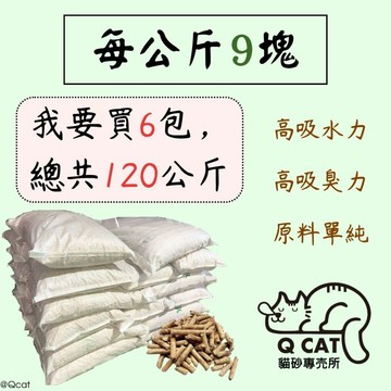 【Qcat】賣場最多120公斤🔥 1KG 9元 松木貓砂 木屑砂 松木砂 貓砂盆 崩解型 除臭 兔子 鼠 兩棲 爬蟲