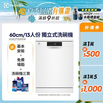 Electrolux 伊萊克斯 極淨呵護300系列獨立式洗碗機(60cm/13人份) KSE27200SW