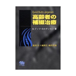 高齢者の補綴治療 E.ブッツ ヨルゲンセン 著 五十嵐順正 監訳 権田悦通