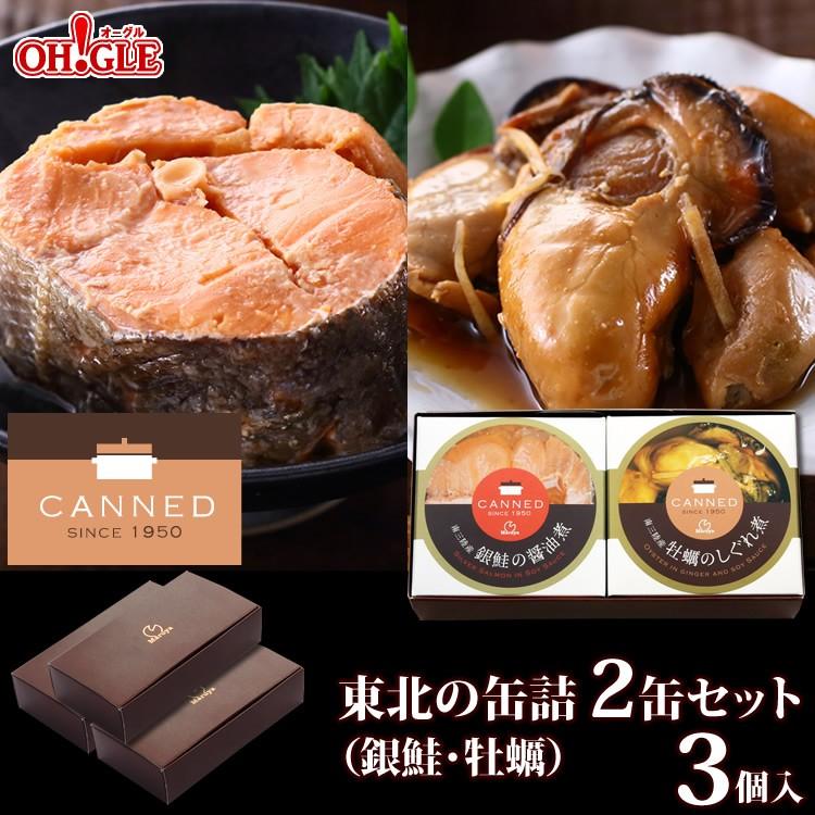 東北の缶詰2缶セット 3個入 詰め合わせ 食品 缶詰 ゴルフコンペ プチギフト 景品 内祝