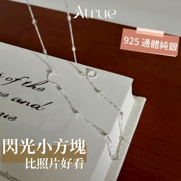 【意大利🇮🇹鍊條】閃光小方塊項鍊 925 純銀項鍊 鍊條項鍊 洗澡可戴 銀項鍊 短項鍊