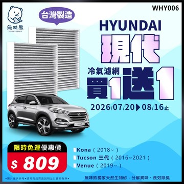 【買1送1】無味熊｜汽車冷氣濾網 現代 - Kona、Tucson 三代、Venue